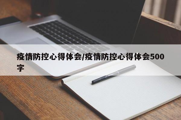 疫情防控心得体会/疫情防控心得体会500字