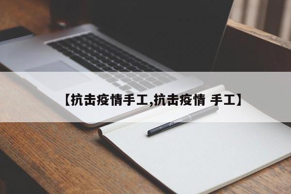 【抗击疫情手工,抗击疫情 手工】