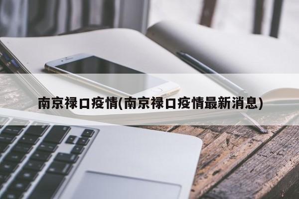 南京禄口疫情(南京禄口疫情最新消息)