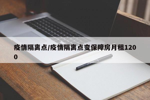 疫情隔离点/疫情隔离点变保障房月租1200