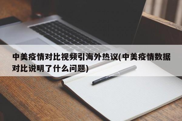 中美疫情对比视频引海外热议(中美疫情数据对比说明了什么问题)