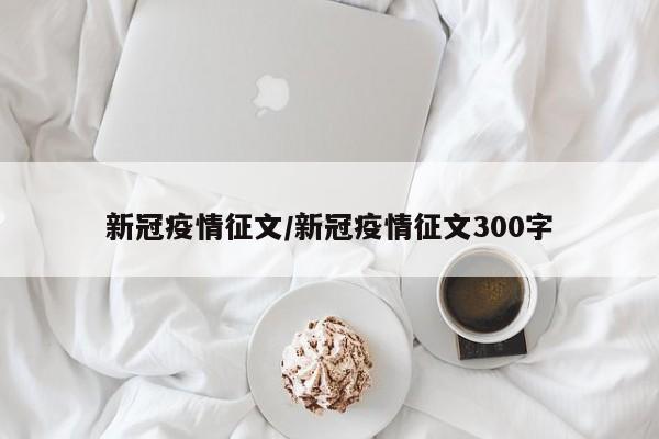 新冠疫情征文/新冠疫情征文300字