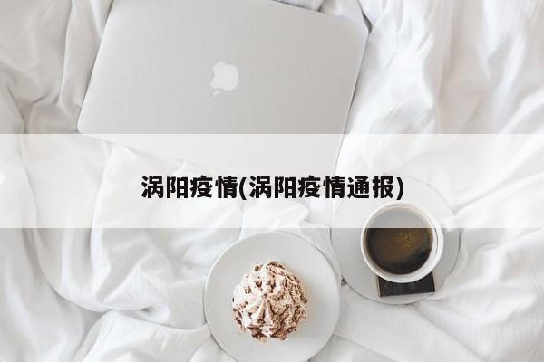 涡阳疫情(涡阳疫情通报)